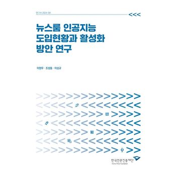 뉴스룸 인공지능 도입현황과 활성화 방안 연구