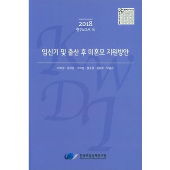 임신기 및 출산 후 미혼모 지원방안(2018)