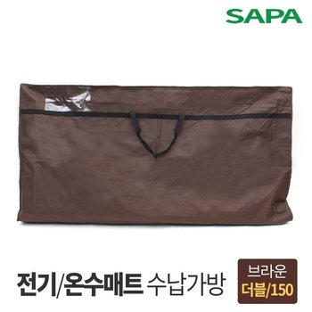 싸파 매트 보관가방 더블형 브라운 150cm 전기 온수