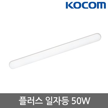 코콤 플러스 일자등 50W 주광색