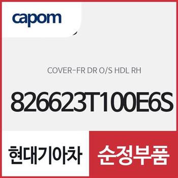 앞문 외캐치 캡(외부 도어캐치 핸들커버),조수석쪽 (826623T100E6S) K9