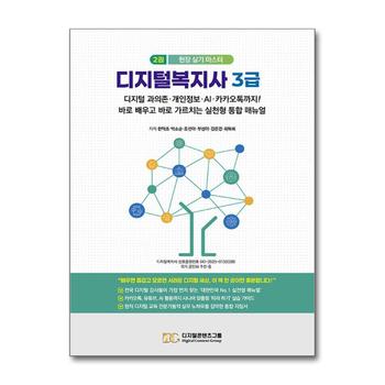 디지털복지사 3급 2 - 디지털 과의존·개인정보·AI·카카오톡까지!