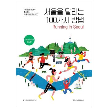 서울을 달리는 100가지 방법(2020~2021)