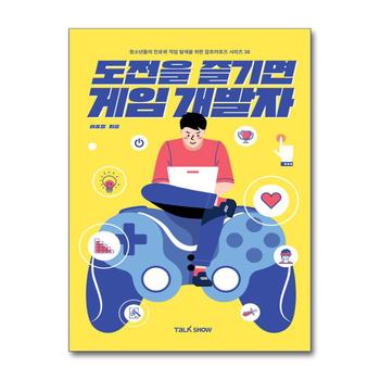 도전을 즐기면 게임개발자