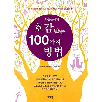 사람들에게 호감 받는 100가지 방법 - 인생에서 성공하고 싶다면 먼저 사람을 얻어라