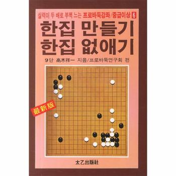 [태을(진화당)]한집 만들기 한집 없애기(21)-6(프로 바둑 강좌 중급