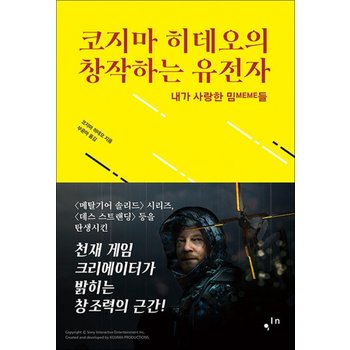 코지마 히데오의 창작하는 유전자 - 내가 사랑한 밈들