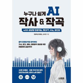 누구나 쉽게 AI 작사   작곡 with 생성형 인공지능, 챗GPT, 수노, 유디오