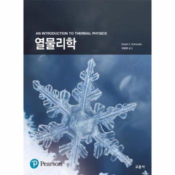 SCHROEDER 열물리학