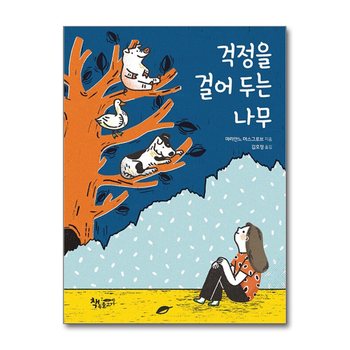 걱정을 걸어 두는 나무