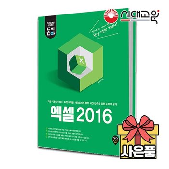 [무료배송][돈과 시간을 아껴주는] 엑셀 2016
