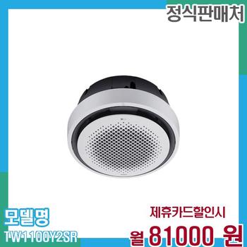 LG 냉온풍기 인버터 원형 시스템에어컨 천장형 32평형 TW1100Y2SR 60개월 94,000