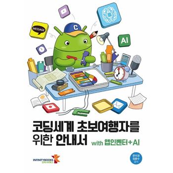 코딩세계 초보여행자를 위한 안내서 with 앱인벤터+AI