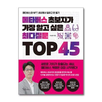 메타버스 초보자가 가장 알고 싶은 최다질문 TOP 45