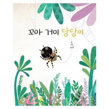 꼬마 거미 당당이   봄봄 아름다운 그림책 92  양장 _P414319111