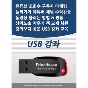유튜브 조회수 구독자 마케팅 늘리기와 유튜버 채널 수익창출 동영상 올리는 방법  방송 상위노출 배우기 책 교재 학원강의보다 좋은 USB 강좌 교육
