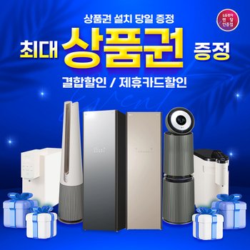 [LG케어솔루션]LG트롬스타일러 외 인기모델 모음전- 최대 상품권 증정!결합할인!제휴카드할인!초기비용면제!