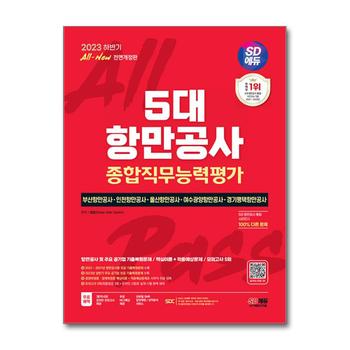 2023 하반기 SD에듀 All-New 5대 항만공사 종합직무능력평가 핵심이론 + 적중예상문제 + 모의고사 5회