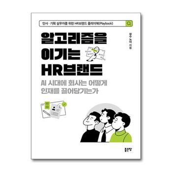 알고리즘을 이기는 HR브랜드 - AI 시대에 회사는 어떻게 인재를 끌어당기는가