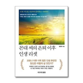 꼰대 씨의 은퇴 이후 인생 리셋