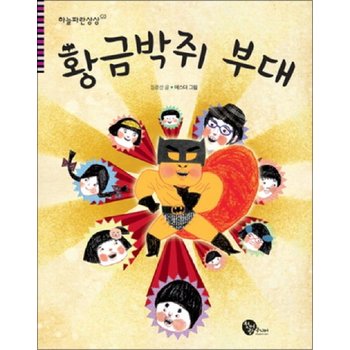 황금박쥐 부대 (하늘파란상상 3)