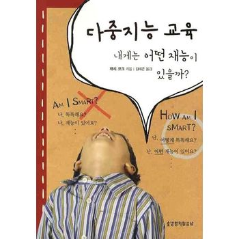 다중지능 교육: 내게는 어떤 재능이 있을까