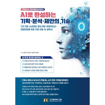 AI로 완성하는 기획 분석 제안의 기술