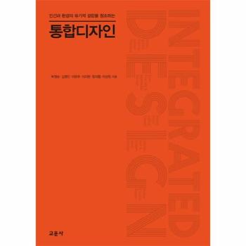 통합디자인 인간과 환경의 유기적 결합을 창조하는