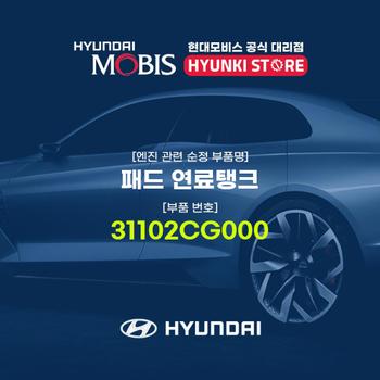 패드 연료탱크 (31102CG000)