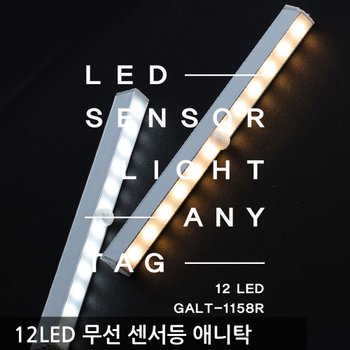 무선LED센서등 애니탁/NO전선 무드등 12LED