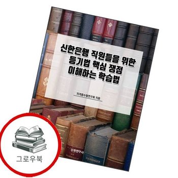 신한은행 직원들을 위한 등기법 핵심 쟁점 이해하는 학습법 추천도서