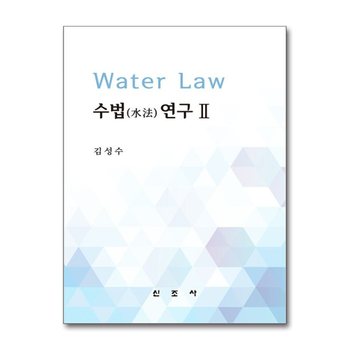 수법(水法) 연구 2