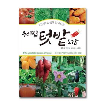 사진으로 쉽게 알아보는 우리집 텃밭도감 - 우리집과 텃밭에 숨쉬고 있는 보물