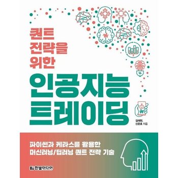 퀀트 전략을 위한 인공지능 트레이딩 : 파이썬과 케라스를 활용한 머신러닝/딥러닝 퀀트 전략 기술