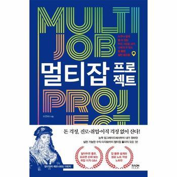 멀티잡 프로젝트   누구나 쉽게 할 수 있는 투잡  N잡을 넘어 나에게 딱 맞는 잡 플랜 실전 로드맵