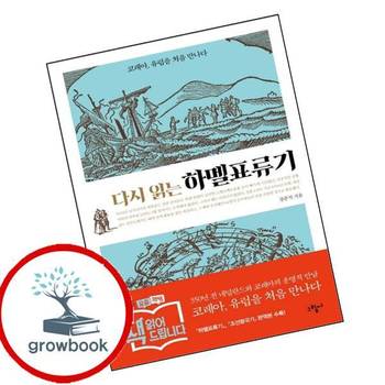 다시 읽는 하멜표류기 다시읽는하멜표류기 책