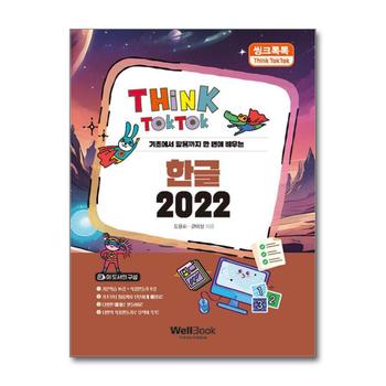 씽크톡톡 한글 2022 - 기초에서 활용까지 한 번에 배우는