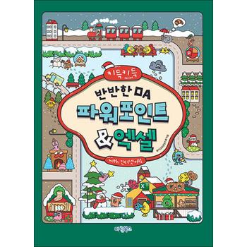 키득키득 반반한 OA 파워포인트+엑셀 with 인터넷+AI