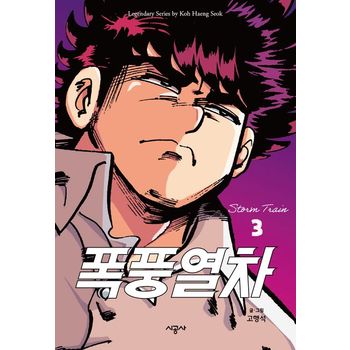 폭풍열차 3