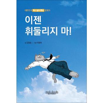 이젠 휘둘리지 마 - 대한민국 퍼스널브랜딩 응원가