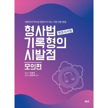 형사법 기록형의 시발점: 모의편