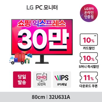 [청구할인30만]LG 모니터 32U631A QHD 80cm(32인치) IPS USB-C 100Hz 32QN650 후속 신모델