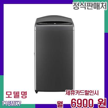 LG 통돌이 대용량 18kg 스마트 세탁기 T18MX7 60개월 23900
