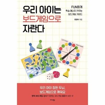 우리 아이는 보드게임으로 자란다 - FUN하게 학습 에너지 키우는 보드게임 가이드