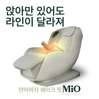 미오데칼코마니 ShakeFit 안마의자 / 마사지체어 수직진동 테라피 무중력 천연가죽 쉐이크핏