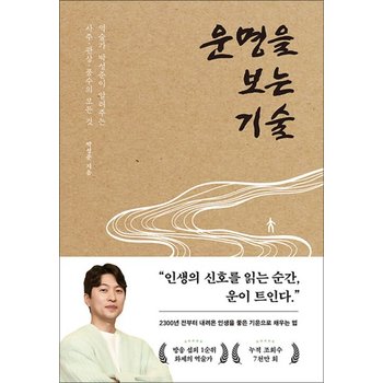 운명을 보는 기술 - 역술가 박성준이 알려주는 사주 관상 풍수의 모든 것
