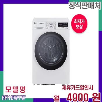 LG 소형 인버터 건조기 듀얼인버터 RH10WTW 60개월 21900