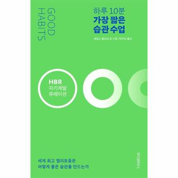 하루 10분 가장 짧은 습관 수업 - HBR 자기계발 큐레이션