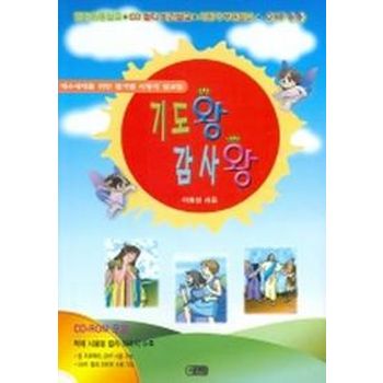 기도왕 감사왕 (CD-ROM 1장 포함)