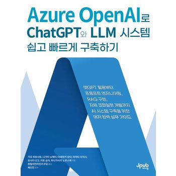 Azure OpenAI로 ChatGPT와 LLM 시스템 쉽고 빠르게 구축하기